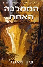 הממלכה האחת (יד 2) - שון ראסל טרילוגיית מלחמת הברבורים ספר ראשון אופוס