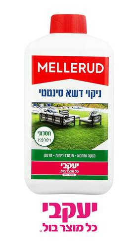 נוזל לניקוי דשא סינטטי מרוכז MELLERUD מלרוד יעקבי 1 ליטר