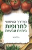 המדריך השימושי לתרופות ביתיות טבעיות (יד 2) - הילל לרנר