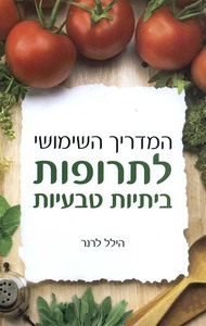 המדריך השימושי לתרופות ביתיות טבעיות (יד 2) - הילל לרנר אסטרולוג