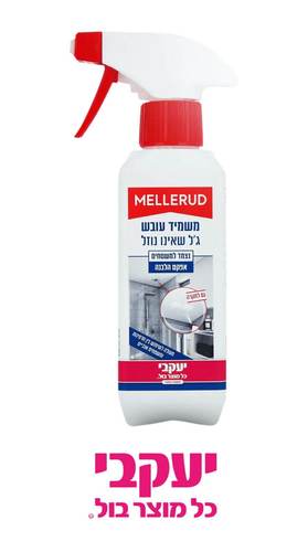 משמיד עובש ג'ל שאינו נוזל MELLERUD מלרוד יעקבי (עם אפקט הלבנה)