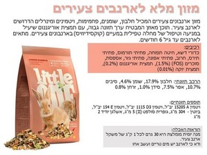  ליטל וואן מזון מלא לארנבים צעירים 900 גרם 