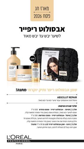 מארז חג לשיער יבש\יבש מאוד - אבסולו ריפייר 2026