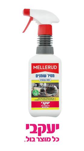 מסיר שומנים עוצמתי ללא ריח חריף MELLERUD מלרוד יעקבי תרסיס 500 מ