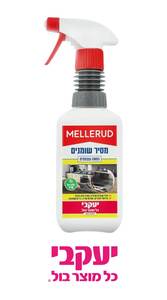 מסיר שומנים עוצמתי ללא ריח חריף MELLERUD מלרוד יעקבי תרסיס 500 מ"ל