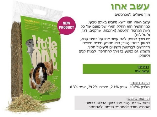 ליטל וואן עשב אח 400 גרם מזון משלים ומצע למכרסמים 
