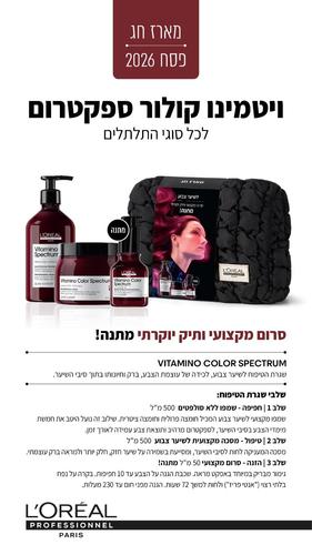 מארז חג ויטמינו קולור ספקטרום לשיער צבוע 2026