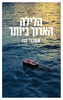 הלילה הארוך ביותר - אשכול נבו