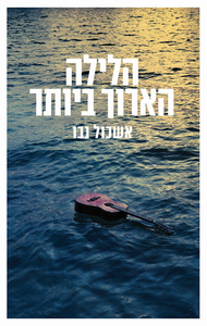 הלילה הארוך ביותר - אשכול נבו זמורה ביתן