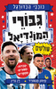 סדרת כוכבי הכדורגל - גיבורי המונדיאל שולטים - סיימון מגפורד