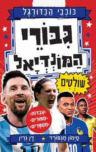 סדרת כוכבי הכדורגל - גיבורי המונדיאל שולטים - סיימון מגפורד כנרת