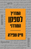 המדריך לספקן המודרני - חיים שפירא