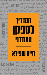 המדריך לספקן המודרני - חיים שפירא זמורה ביתן