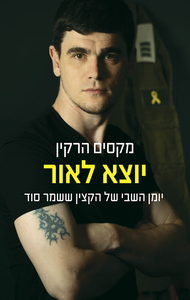 יוצא לאור - מקסים הרקין כנרת