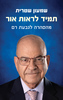 תמיד לראות אור - שמעון שטרית