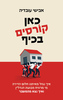 כאן קורסים בכיף - אבישי עובדיה