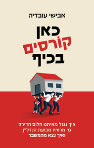 כאן קורסים בכיף - אבישי עובדיה כנרת