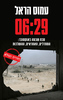 06:29 - עמוס הראל