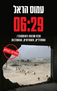 06:29 - עמוס הראל כנרת
