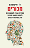 מכורים - ד"ר רוני ברקוביץ