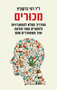 מכורים - ד"ר רוני ברקוביץ כנרת