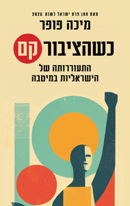 כשהציבור קם - מיכה פופר כנרת