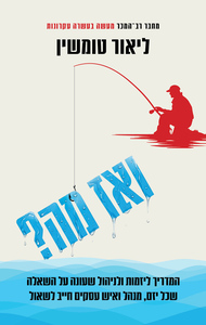 ואז מה? - ליאור טומשין כנרת