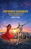 ההמצאה האחרונה - אודי דנינו