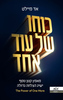 כוחו של עוד אחד - אד מיילט