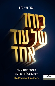 כוחו של עוד אחד - אד מיילט מטר