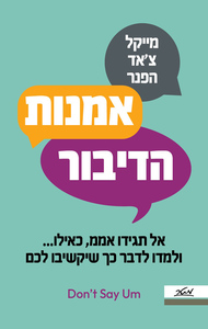 אמנות הדיבור - מייקל צ'אד הפנר מטר