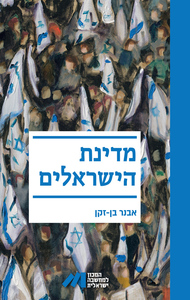 מדינת הישראלים - אבנר בן-זקן שונות
