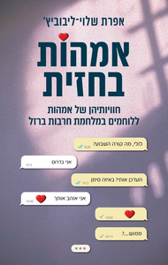 אימהות בחזית - אפרת שלוי־ליבוביץ' כנרת