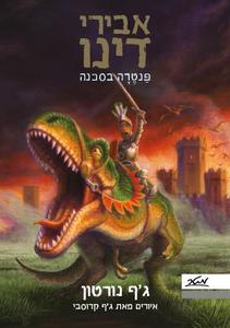 אבירי דינו– פנטרה בסכנה - ג'ייסון תיאודוסאקיס • ג'ף נורטון מטר