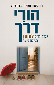 הורי דרך - ד"ר ליאור הלוי, שרון צונץ כנרת