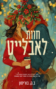 חוות לאבלייט 2 - בין העשבים השוטים - ב.ק. בוריסון שונות 