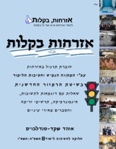 אזרחות בקלות (יד 2) - אוהד שקד מנדלבוים תשפ"ה-תשפ"ו שונות 