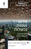 מדוע אומות נכשלות - דרון אג'מולו 