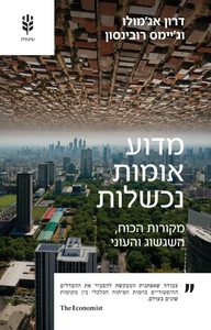 מדוע אומות נכשלות - דרון אג'מולו  שונות 