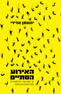 האירוע הסתיים - יהונתן אדירי  שונות 