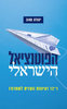 הפוטנציאל הישראלי - יהודה טאוב 