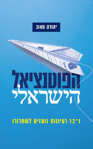 הפוטנציאל הישראלי - יהודה טאוב  שונות 