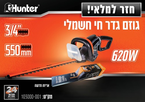 גוזם גדר חיה חשמלי 1,600 סל