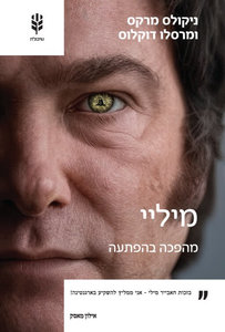 מיליי מהפכה בהפתעה - ניקולס מרקס שונות