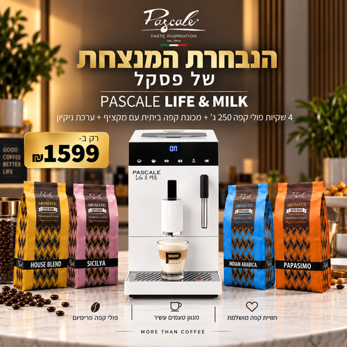 מכונת קפה ביתית PASCALE LIFE&MILK + מארז 1 ק