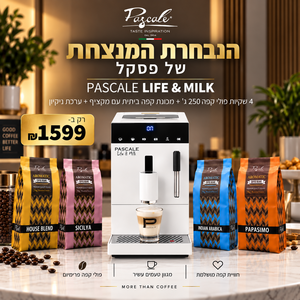 מכונת קפה ביתית PASCALE LIFE&MILK + מארז 1 ק"ג טעימות קפה + ערכת נקיון