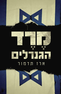 מרד הגנרלים - ארז תדמור שונות