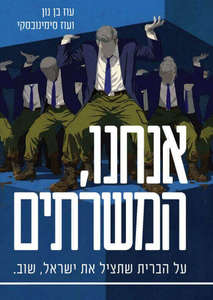 אנחנו המשרתים - עוז בן-נון  שונות 