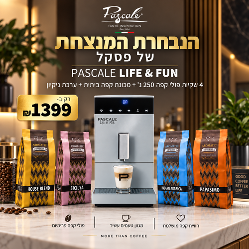 מכונת קפה ביתית PASCALE LIFE&FUN + מארז 1 ק