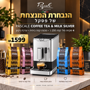 מכונת קפה ביתית PASCALE COFFEE&MILK + מארז 1 ק"ג טעימות קפה + ערכת נקיון 